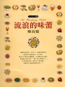 流浪的味蕾[二手書_普通]