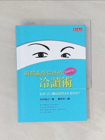 【書寶二手書T1／溝通_RAM】瞬間贏得信任的冷讀術：圖解版_石井裕之,  樂伊珍