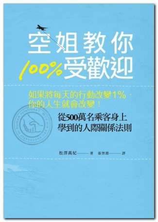 空姐教你100%受歡迎：如果將每天的行動改變1％，你的人生就會改變！[二手書_良好]