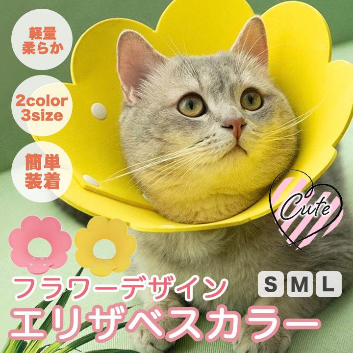 エリザベスカラー 猫 ソフト ペット用 猫 犬 術後 介護用 舐め防止 SNS映え かわいい ペット用 爪切り 通販  LINEポイント最大0.5%GET LINEショッピング