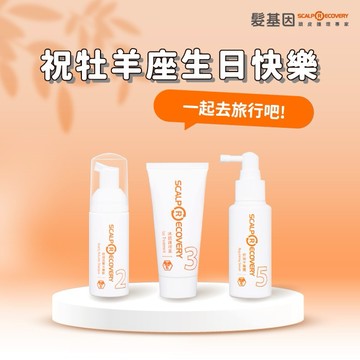 【髮基因】修護 洗護頭皮保養旅行組 (乾燥頭皮、頭髮的日常清潔) 情人節禮物｜閨蜜禮物｜生日禮物