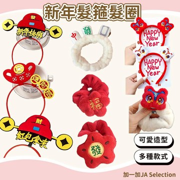 【現貨即發 開發票】新年髮箍 紅色喜慶髮箍 過年頭飾 過年髮飾 新年頭飾 新年禮物 過年頭箍 麻將發箍發帶 大腸髮圈