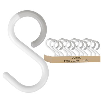 comet 多功能S型掛鉤  12個  灰色 + 白色