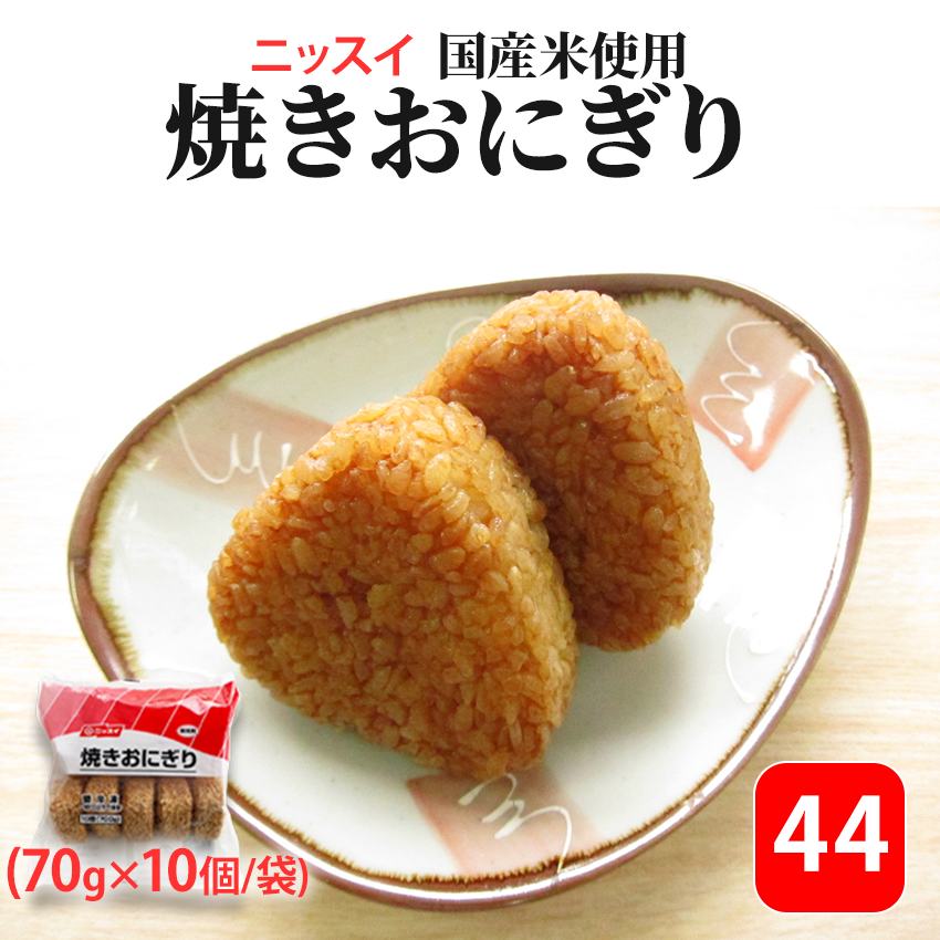 44番 ニッスイ 焼きおにぎり 70g×10個 6802559006