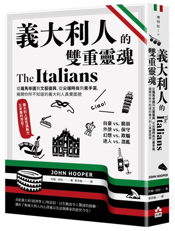 義大利人的雙重靈魂──從羅馬帝國到文藝復興，從尖端時尚到黑手黨，揭開你所不知道的義大利人真實面貌