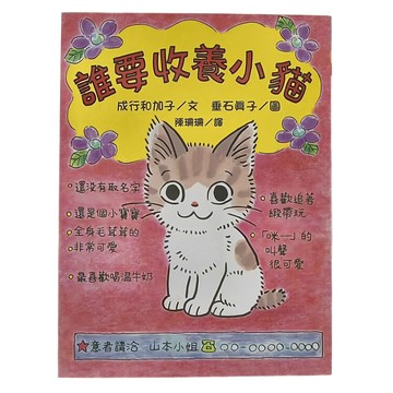 東方 誰要收養小貓 故事摩天輪  成行和加子