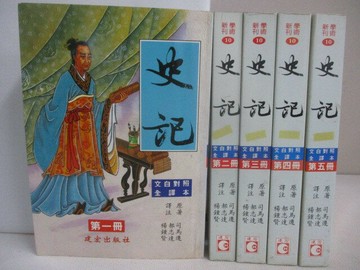 【書寶二手書T1／歷史_YX8】史記_1-5冊合售