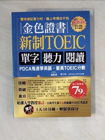 【書寶二手書T1／語言學習_ZJ8】金色證書：新制TOEIC單字聽力閱讀_張小怡, Johnson Mo