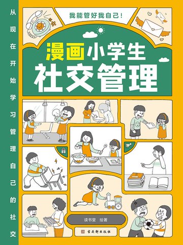 【電子書】漫画小学生社交管理