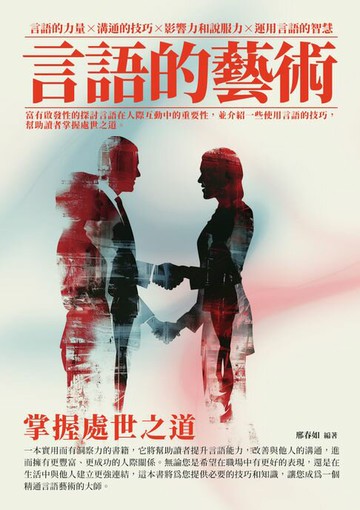 【電子書】言語的藝術：掌握處世之道
