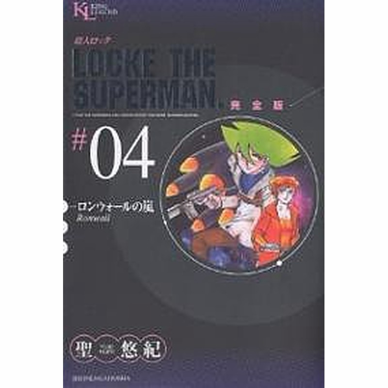 超人ロック 完全版 ０４ 聖悠紀 通販 Lineポイント最大1 0 Get Lineショッピング