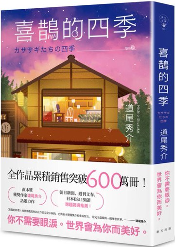 喜鵲的四季【城邦讀書花園】