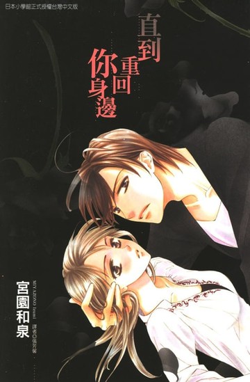 【電子書】直到重回你身邊 (全)