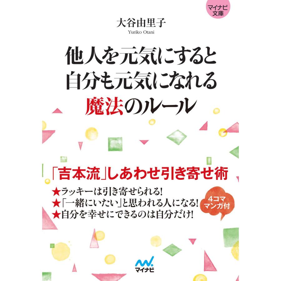 他人を元気にすると自分も元気になれる魔法のルール 大谷由里子