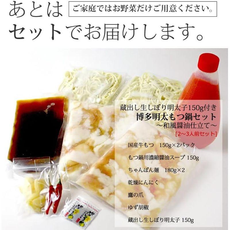 もつ鍋セット 博多発 醤油味 3?4人前 国産牛もつ450g ちゃんぽん麺・薬味付 ギフト可