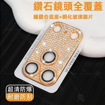 一體滿鑽鏡頭 金屬膜 適用 iPhone 17 AIR 16 15 14  13 Pro Max 鏡頭貼 鏡頭玻璃貼