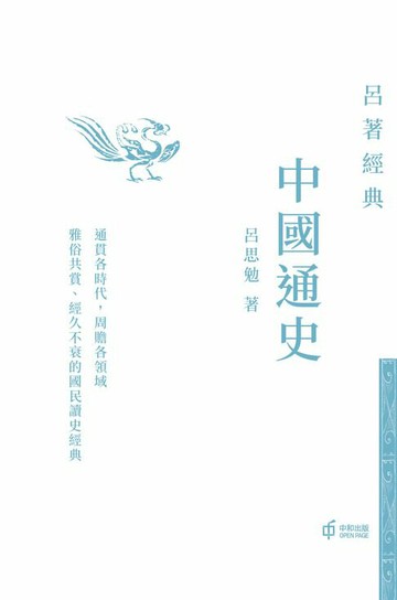 【電子書】中國通史（呂著經典系列）
