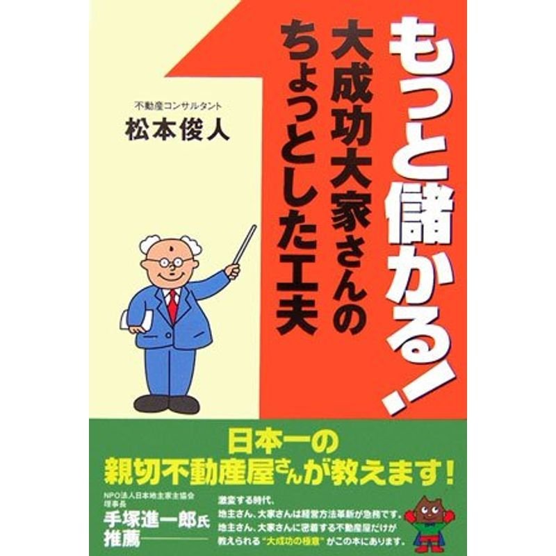 もっと儲かる大成功大家さんのちょっとした工夫