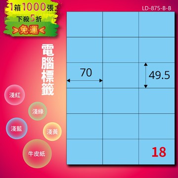 《勁媽媽商城》龍德 電腦標籤紙 18格 LD-875-B-B  淺藍 1000張  影印 雷射 噴墨 貼紙