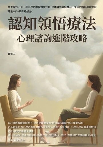 【電子書】認知領悟療法：心理諮詢進階攻略