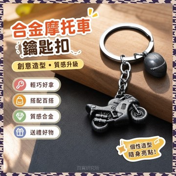 🔥臺灣熱賣⚡️合金摩托車鑰匙扣 創意摩托模型鑰匙汽車掛件個性揹包鑰匙裝飾品🎉