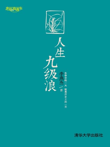 【電子書】人生九级浪
