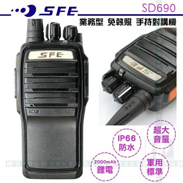 《飛翔無線》SFE SD690 業務型 免執照 手持對講機〔IP66 防水防塵 軍用標準 5公里長距離〕SD-690