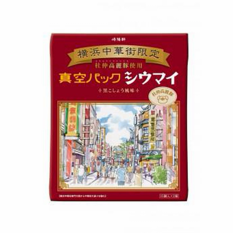 ギフト 横浜名物 崎陽軒 シウマイ 横浜中華街限定商品 黒