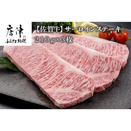 ふるさと納税 佐賀牛サーロインステーキ210g×3枚 (合計 630g) 和牛 肉 ギフト 贈り物 佐賀県唐津市