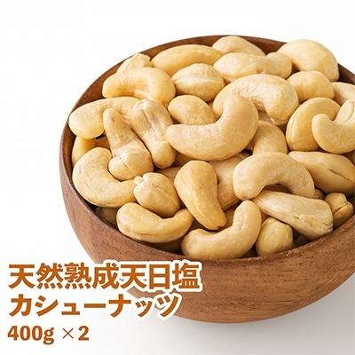 ふるさと納税 大刀洗町 塩ふる素焼きカシューナッツ　400g×2ボトル