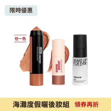 【海灘度假曬後妝組】藝術大師多功能玩色彩妝棒+超能量冰沙翹唇萃+超光肌活氧定妝噴霧30ml - MAKE UP FOR EVER