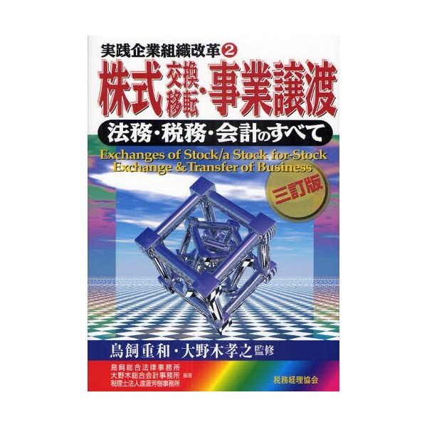 株式交換・移転・事業譲渡 法務・税務・会計のすべて