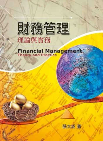 財務管理三版[二手書_良好]