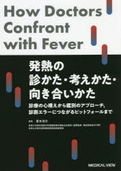 発熱の診かた・考えかた・向き合いかた