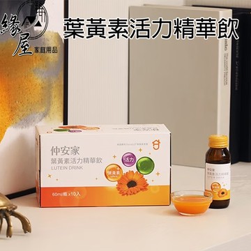 仲安家葉黃素活力精華飲(10瓶/盒)【緣屋百貨】 100%官方正品請安心購買 仲安家JOINHOME 預購