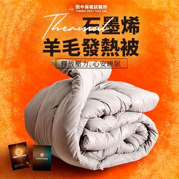 《田中保暖》特大8x7尺 熱循環石墨烯羊毛被 冬夜速暖發熱被 石墨烯x羊毛 台灣製
