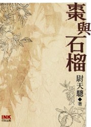 棗與石榴－印刻文學138[二手書_普通]