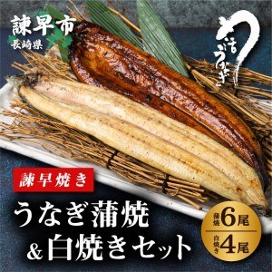 うなぎ蒲焼6尾＆白焼き4尾セット