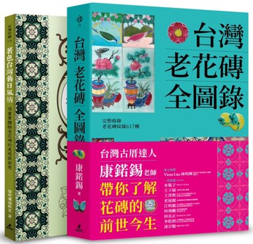 台灣老花磚賞玩套書（台灣老花磚全圖錄+著色台灣舊日風情）【城邦讀書花園】