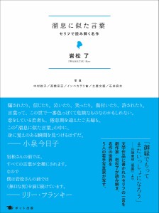 溜息に似た言葉 セリフで読み解く名作 岩松了 中村紋子