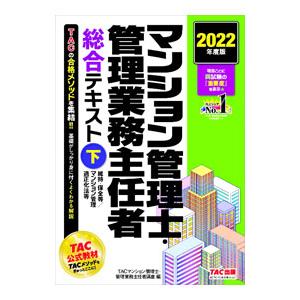 マンション管理士・管理業務主任者総合テキスト ２０２２年度版下／ＴＡＣ出版