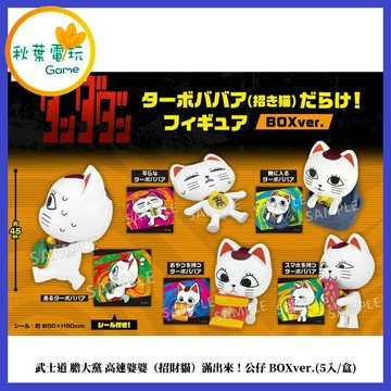 ●秋葉電玩●武士道 膽大黨 高速婆婆（招財貓）滿出來！公仔 BOX ver (五入/盒) 盲盒 盒玩 公仔
