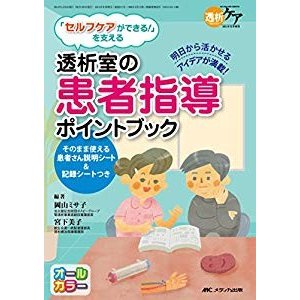 「セルフケアができる! 」を支える 透析室の患者指導ポイントブック: その