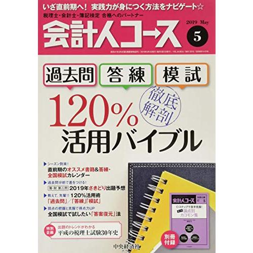 会計人コース 2019年5号[雑誌]