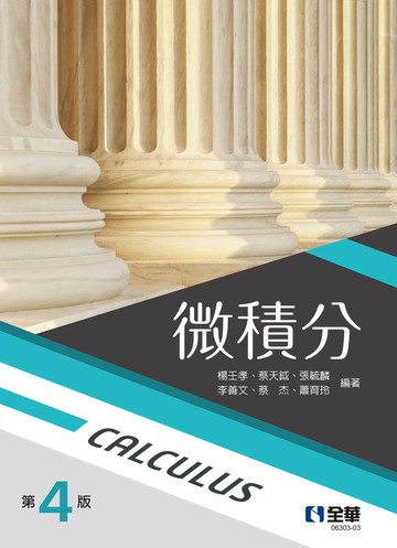 微積分 (4版) 楊壬孝 等 2024 全華