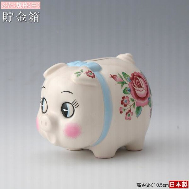 貯金箱 ブタ 陶器製 ブタの貯金箱 規格 中 日本製 手描き色付け かわいい 可愛い ぶた貯金箱 ぶたさん 豚 インテリア 置き物 置物  500円玉貯金に 子供 大人 | LINEブランドカタログ