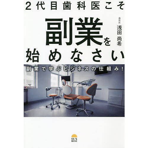 2代目歯科医こそ副業を始めなさい 副業で学ぶビジネスの仕組み