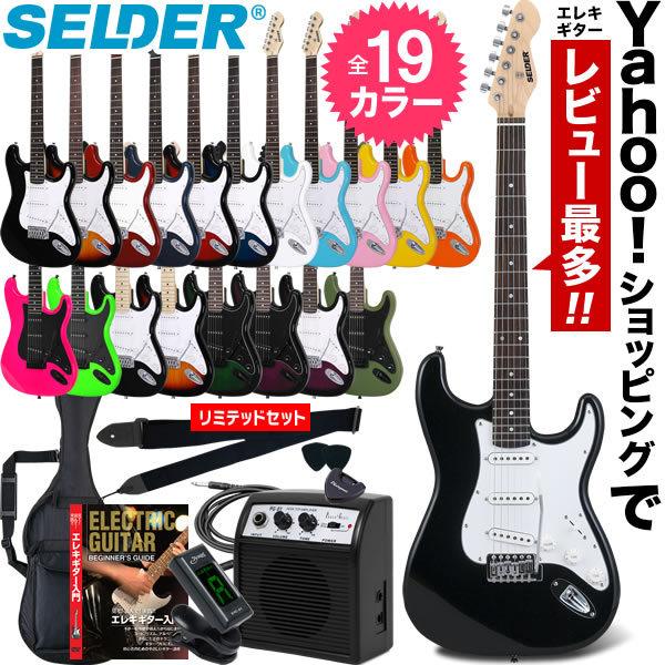 エレキギター SELDER ST-16 リミテッドセット［エレキギター セルダー