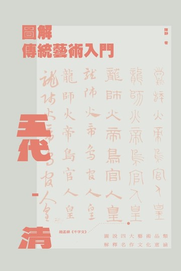 【電子書】圖解傳統藝術入門〔五代－清〕