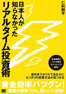  日本人が知らなかったリアルタイム投資術／仁科剛平